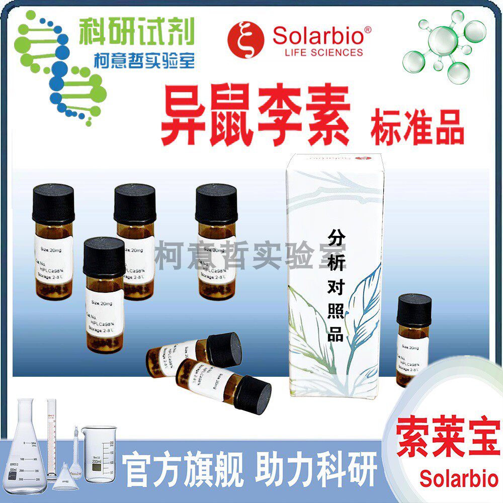 异鼠李素 异鼠李素-3-O-新橙皮苷 -3-O-葡萄糖苷 标准品 [索莱宝]
