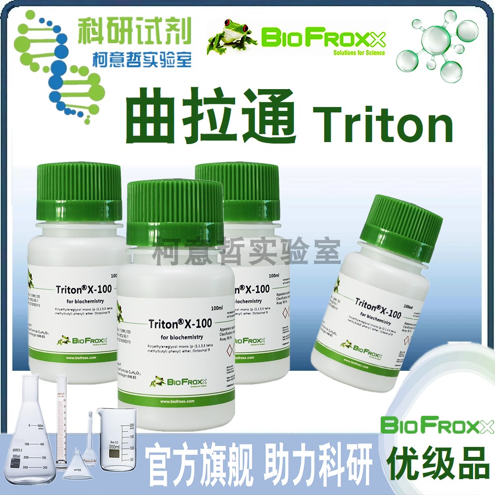 曲拉通 Triton X-100 曲拉通X100 曲拉通溶液 进口[BioFroxx德国]