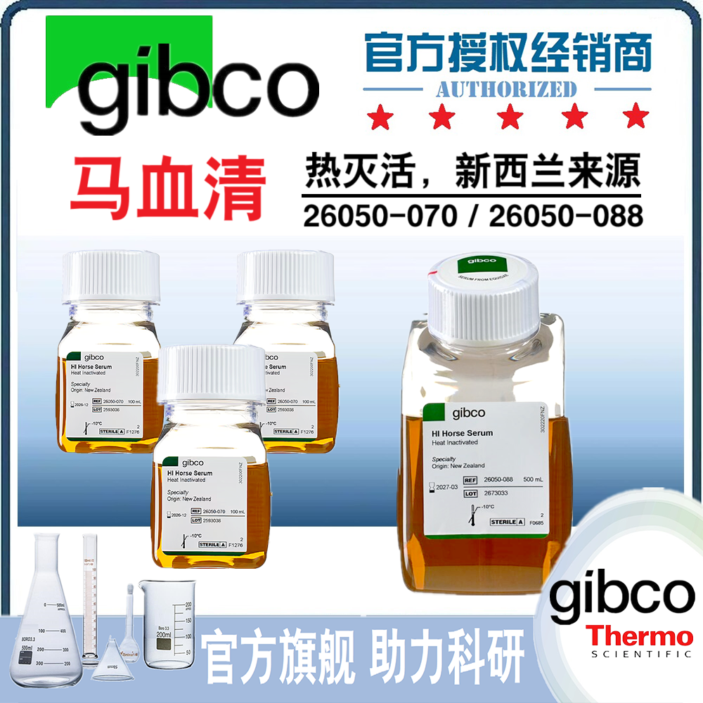 [Gibco] 马血清 (热灭活)新西兰源 26050070 26050-070 26050-088