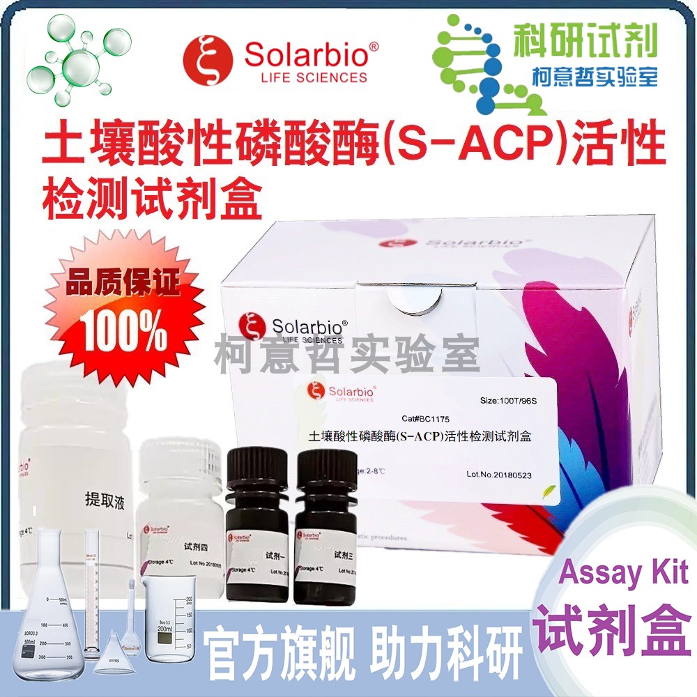 土壤酸性磷酸酶(S-ACP)活性检测试剂盒 光度法 微量法 [索莱宝]