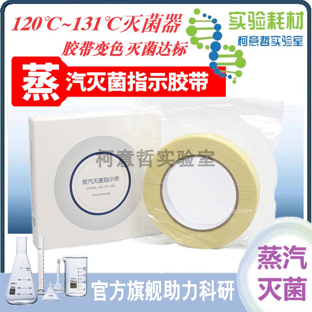 高压灭菌指示胶带19mm*50m 3M1322压力蒸汽灭菌指示带 [biosharp]