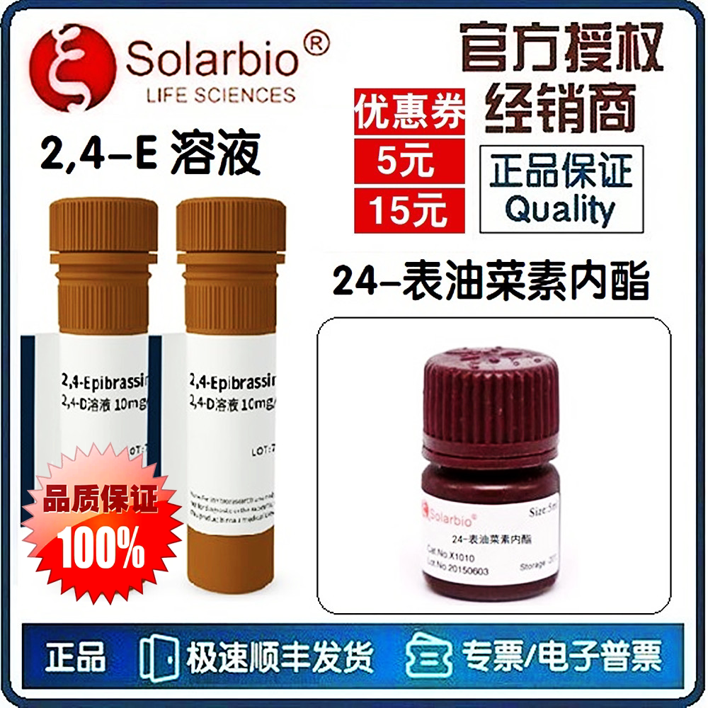 2,4-E激素物生长调节剂 24-表油菜素内酯 2,4-E溶液 EBR [索莱宝]
