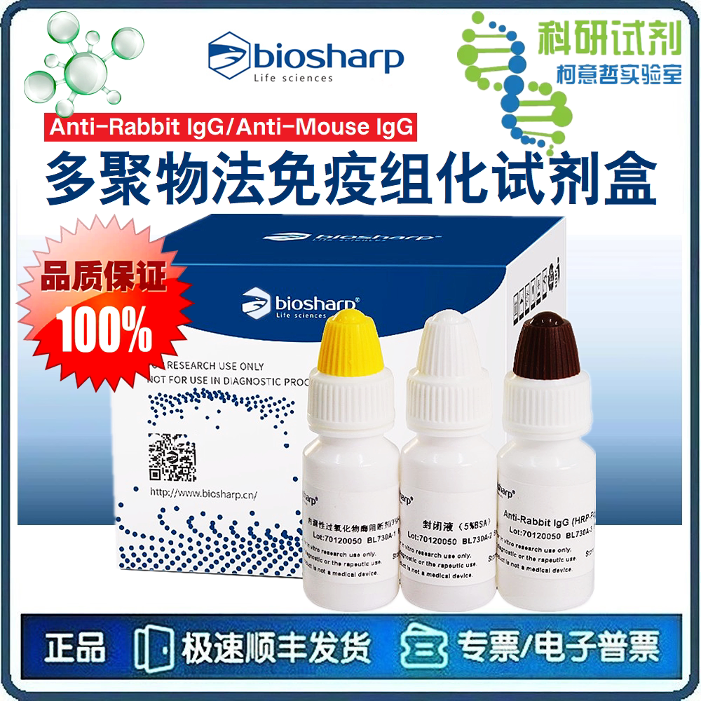 多聚物法免疫组化试剂盒 兔-IgG 小鼠-IgG即用型 IgG HRP-Polymer