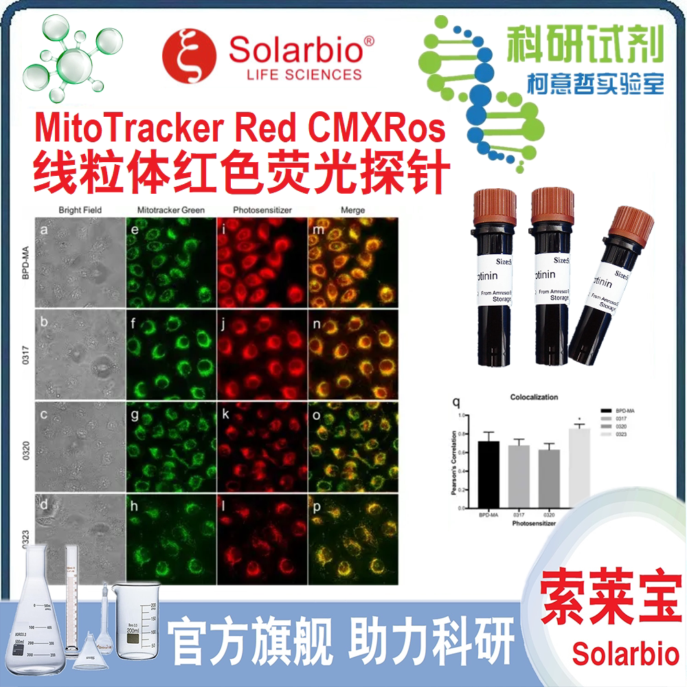 MitoTracker Red CMXRos 线粒体红色荧光探针(50ug) M9940 索莱宝