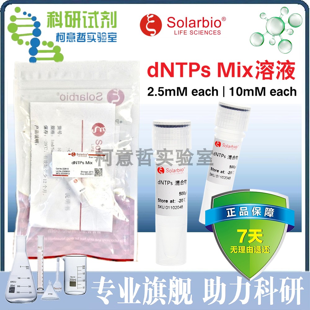 dNTP溶液 dNTPs Mix 2.5mM / 10mM / 25mM / 100mM each [索莱宝]