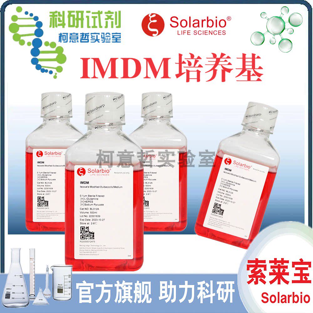 IMDM液体培养基 (货号：I7940) 含酚红 HEPES 丙酮酸钠 [索莱宝]