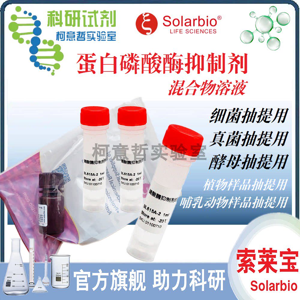 磷酸酶抑制剂溶液(100x) 蛋白磷酸酶抑制剂混合物溶液 [索莱宝]
