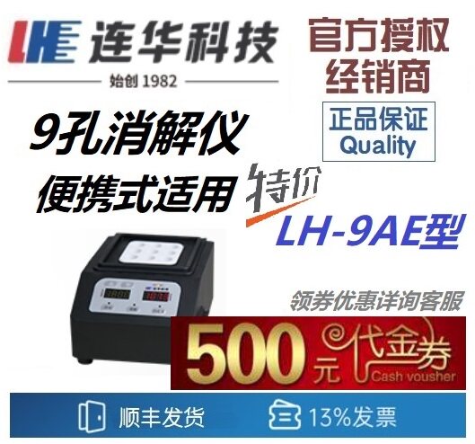 【连华专营】 LH-9AE型 9孔消解仪 便携式消解器 连华科技优惠