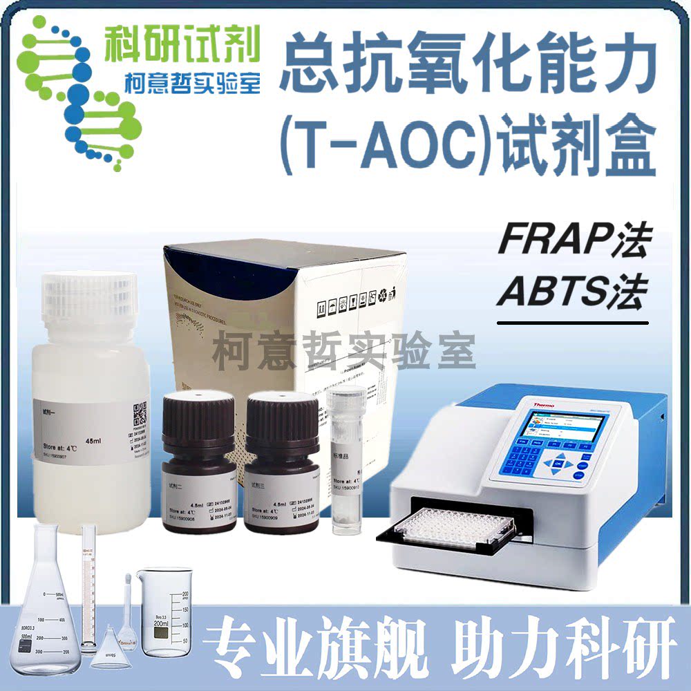 总抗氧化能力(T-AOC)试剂盒 FRAP法 ABTS法 分光法 微量法/微板法