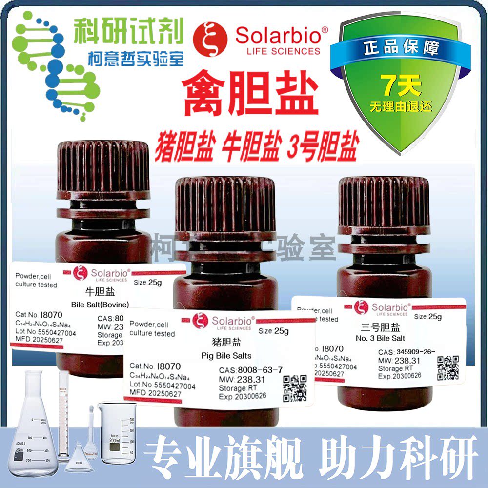 猪胆盐 牛胆盐 禽胆盐 3号胆盐 25g 牛黄胆酸钠 牛胆粉 [索莱宝]