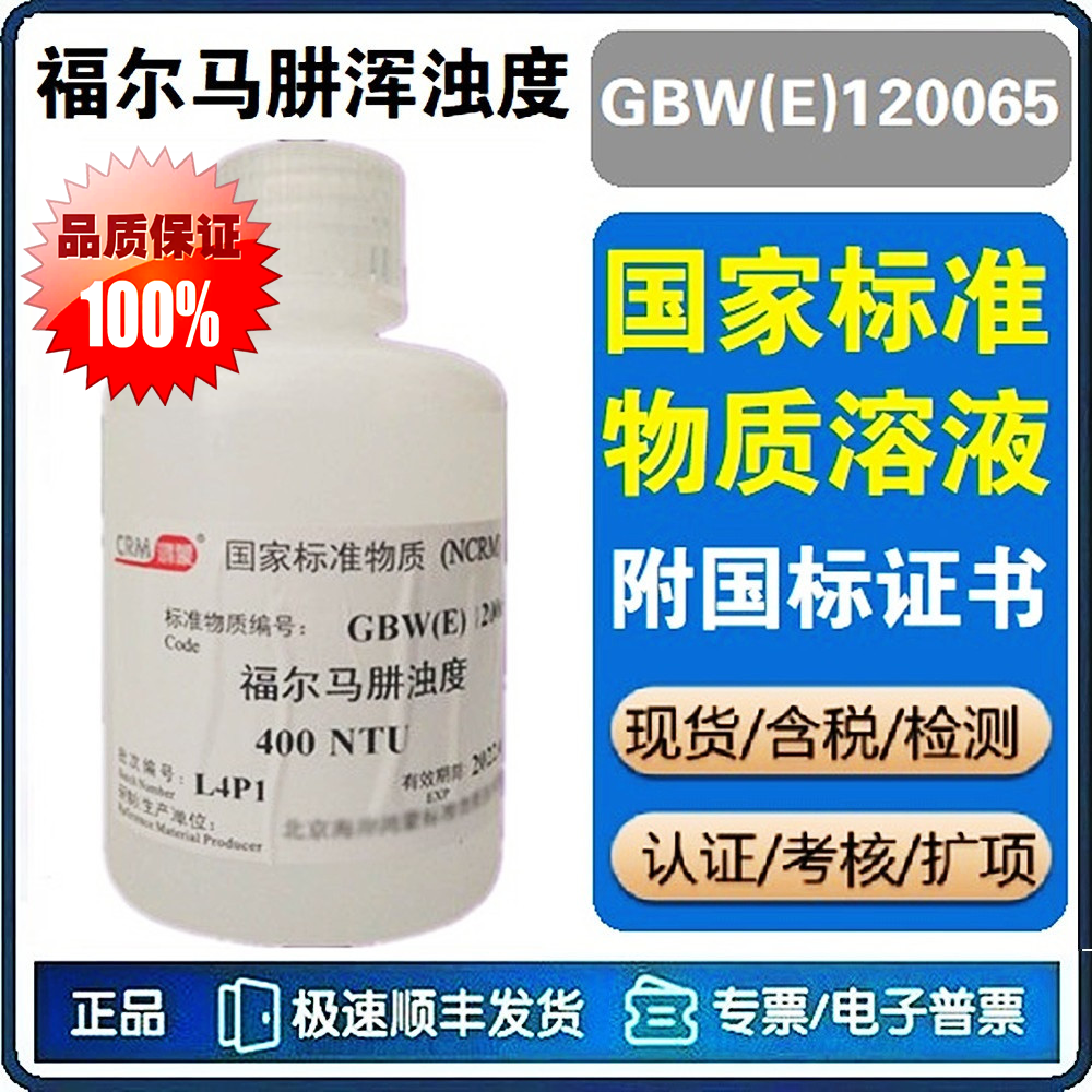 福尔马肼浑浊度标准物质GBW(E)120065 浊度标液 浊度水质仪校准液