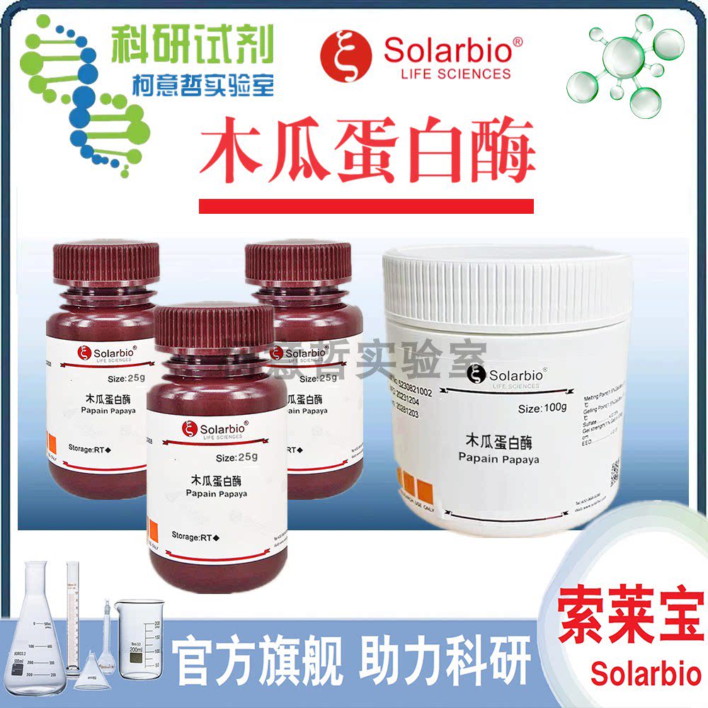 木瓜蛋白酶 25g 100g 木瓜酶 Papain 实验试剂 科研专用 [索莱宝]