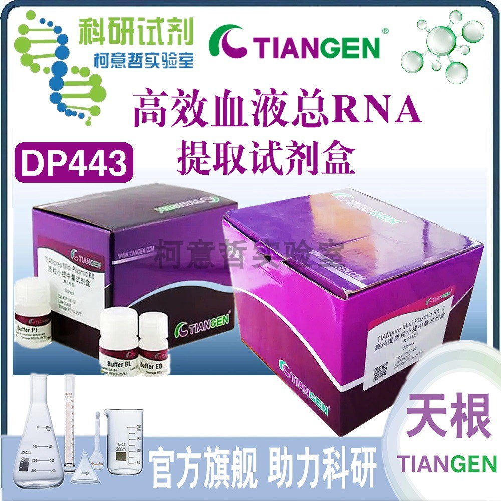 高效血液总RNA提取试剂盒 (DP443) RNAprep Pure 天根生化TianGen