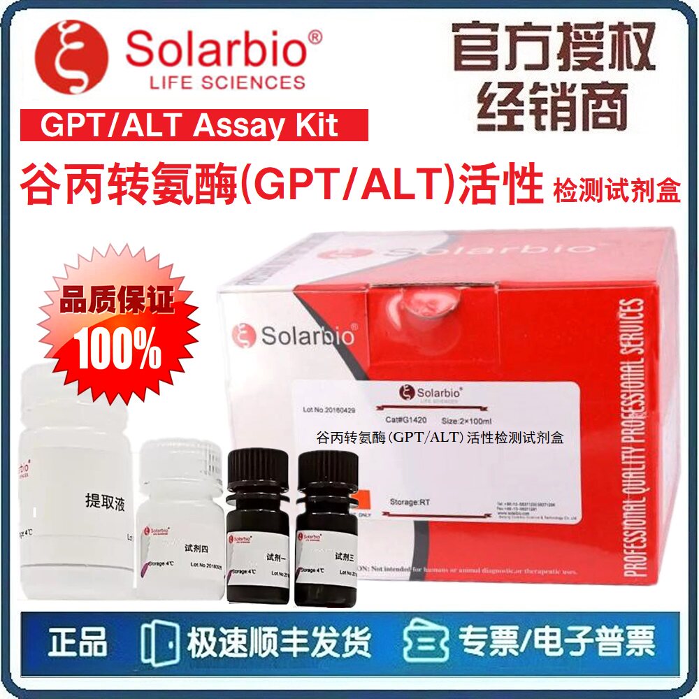 谷丙转氨酶(GPT/ALT)活性检测试剂盒 分光光度法 微量法 [索莱宝]