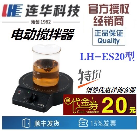 【连华专营】连华科技 LH-ES20 电动搅拌器 搅匀器 智能搅拌器