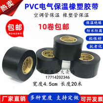 Insulation tape PVC rubber and plastic electrical insulation wrapping black 4 5cm wide waterproof air conditioning pipe tape