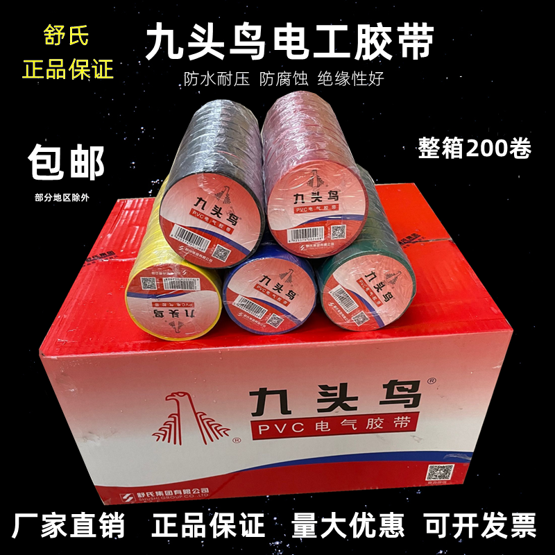 Nine-head bird electrician adhesive tape Shu's waterproof flame retardant wire insulation electrical rubber-coated PVC red black color whole