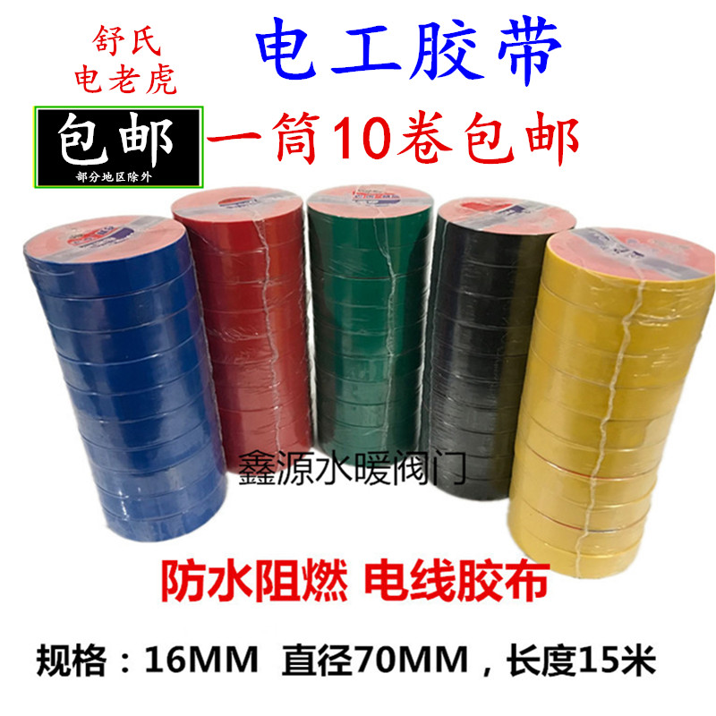 Shu Shi điện hổ băng điện PVC băng chống cháy băng cách điện không thấm nước băng đỏ vàng đen băng điện - Băng keo