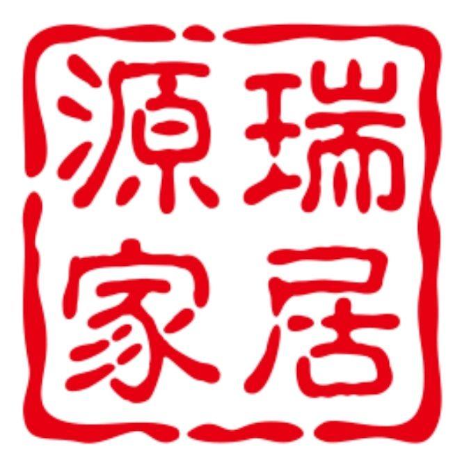 源瑞家居用品