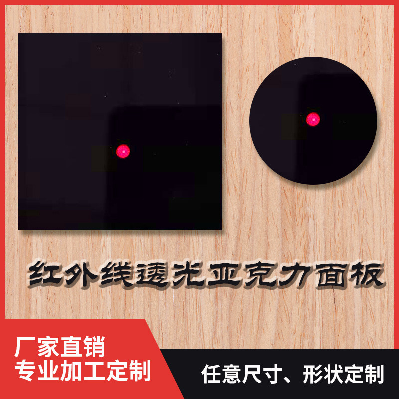 Black through infrared acrylic plate filter lens infrared acrylic organic glass plate optical plate
