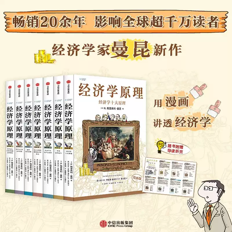 B 经济学原理漫画版全1234567册 格里高利·曼昆著 经济学十大原理 经济学原理漫画版1-7经济学十大原理格里高利·曼昆著PDF电子版