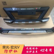Suitable for Rongguang V bumper guard bar Rongguang V front and rear lever Rongguang V anti-collision Hongguang V to change decorative bar original plant