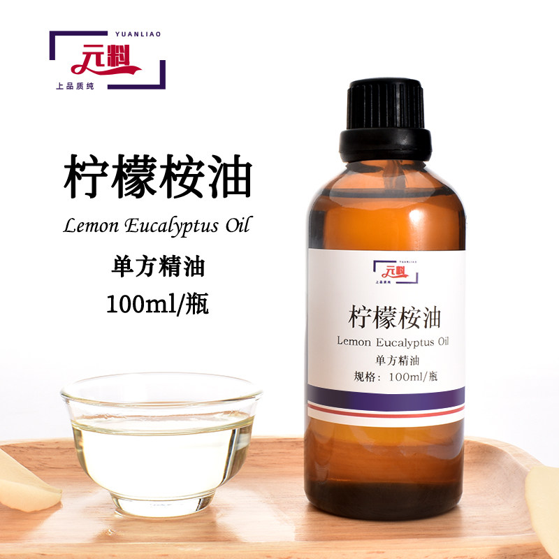 柠檬桉油柠檬桉叶油柠檬尤加利精油驱蚊驱虫单方精油驱蚊精油