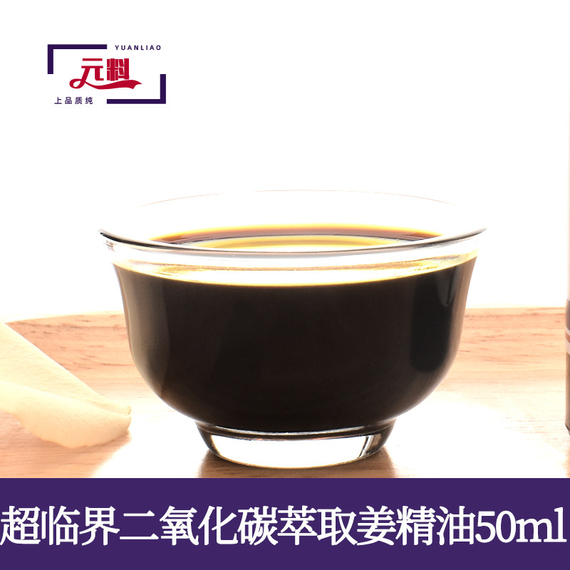 生姜油姜油CO2超临界生姜精油50ml单方泡脚全身按摩暖宫推背刮痧
