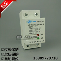 Shanghai Fangke FK-GQV2 self-duplex over-under-voltage protector 32A lamp household voltage protector