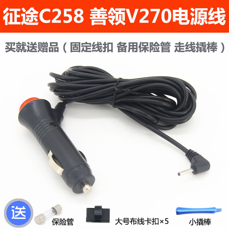 Expedition C258 Good collar V270 C25 wagon recording power line wagon recorder All car charge 2 5mm accessories