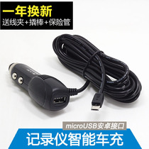 Lejia LX2 driving recorder power cord car charger cigarette lighter cable 5V accessories micro Android Port
