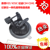  Shanling V21 V21C Journey C24 C24C driving recorder support bracket Suction cup base accessories Universal