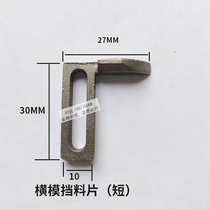 Automatic mute terminal machine blocking material block material block cutting knife seat feeding claw backstop sheet OTP mould accessory knife