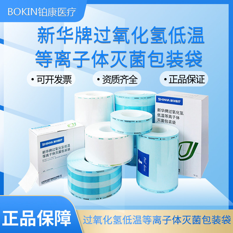 新华牌过氧化氢低温等离子灭菌包装袋 低温包装袋 等离子体包装袋