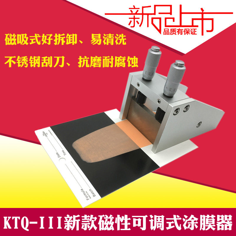 KTQ-III新款磁吸式不锈钢可调涂膜器涂布器漆膜制备器刮涂膜器