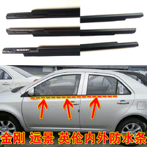 Geely King Kong vision old window glass outer pressure strip generation and second generation door inner pressure strip waterproof rubber strip original car