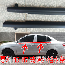Xiali N5N7 original window glass outer pressure strip door outer water retaining strip original car outer waterproof car seal strip