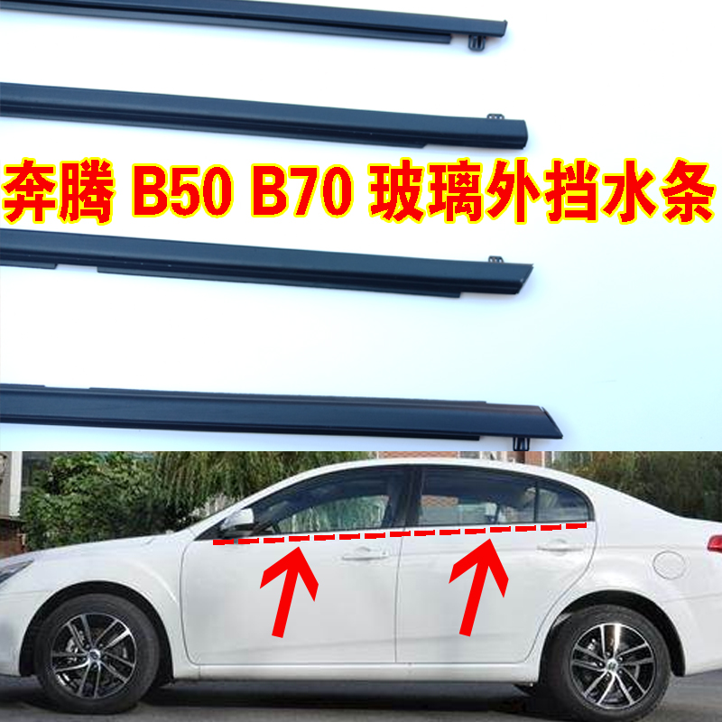 Bestune B50 B70 window glass outer pressure strip glass outer water retaining strip door glass outer waterproof sealing strip