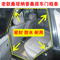 Adapt to the old Santana Pusan door frame sealing strip original door teeth waterproof trunk luggage strip