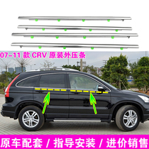 Adapt to 07-11 Honda CRV original window glass outer Press strip front door rear door outer water rubber strip waterproof strip