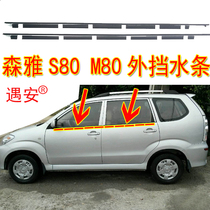 FAW Senya S80 M80 Window glass outer pressure strip Glass outer water seal strip Door outer waterproof rubber strip