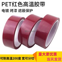 Red PET high temperature adhesive tape translucent high temperature silicone adhesive tape PCB plate electroplating electrospray protection