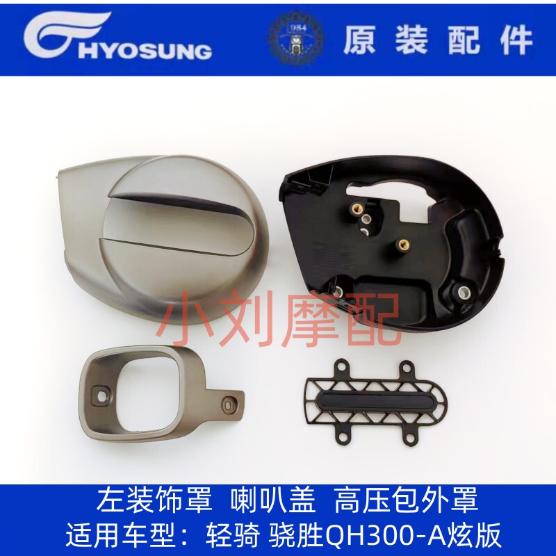 Qingqi Korean Motorcycle Accessories Snapdragon Gv300S Left Decorative Cover Qh300-A Dazzling Version Horn Guard Qingqi Korean Motorcycle Accessories Snapdragon Gv300S Left Decorative Cover Qh300-A Dazzling Version Horn Guard