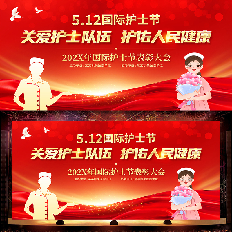 Celebration of 512 Nurses' Day Evening Party Excellent Nurses Recognition Ceremony Stage Background Display Board Design Psd Template Material