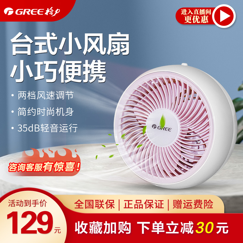 Gree small table fan household electric fan student dormitory bedroom mini small fan light speaker fan fan electric fan