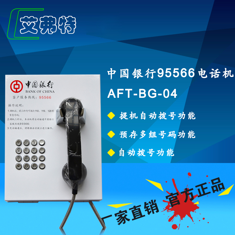 Bank of China BG-04 dial-up straight-to-hang telephone 95566 taken off automatic dial telephone