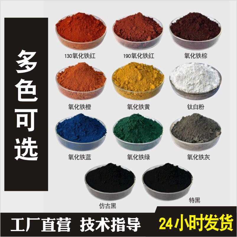2026氧化铁颜料如何为水泥调色？详解黑绿红黄粉的应用妙招