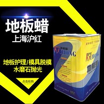 Floor wax Shanghai Shanghai red solid wax FRP mold demoulding wax terrazzo polishing resin silica gel