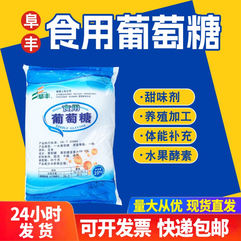 葡萄糖粉兽用阜丰食用葡萄糖粉50斤猪用农用养殖 散装一水葡萄糖