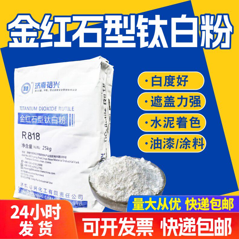 钛白粉金红石型济南裕兴R818水泥涂料油漆油墨高白高遮盖二氧化钛